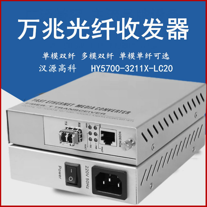 漢源高科萬兆光纖收發(fā)器HY5700-3211X-LC20：多領域高速傳輸的得力助手