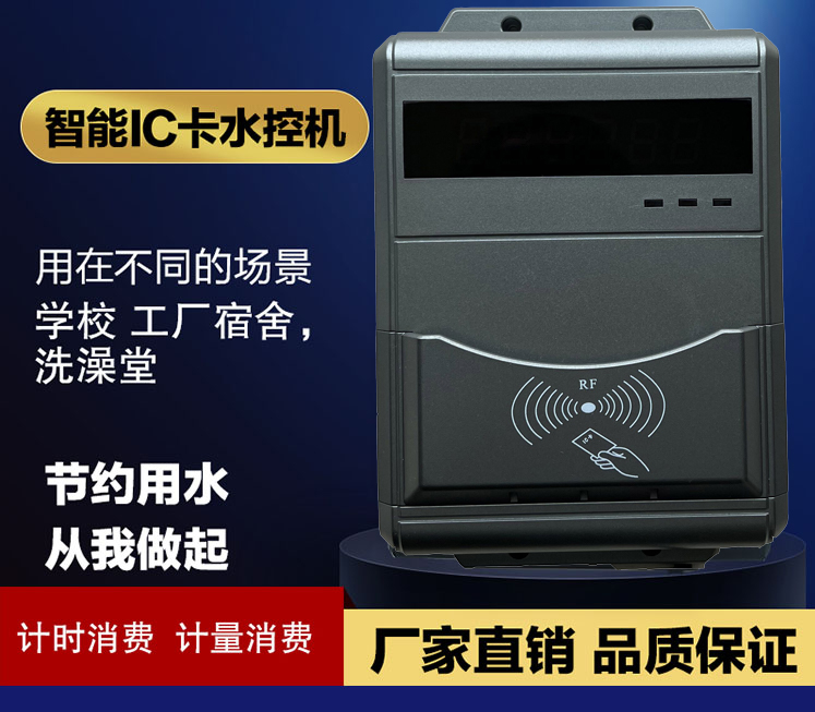 浴室IC卡插卡水控機(jī) 浴室控水器 洗澡刷卡水控機(jī)