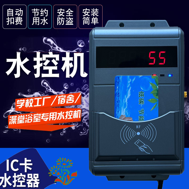 員工淋浴水控機 插卡洗澡計費系統(tǒng) IC卡水控機