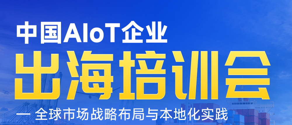 AIoT出海，需要抱團(tuán)