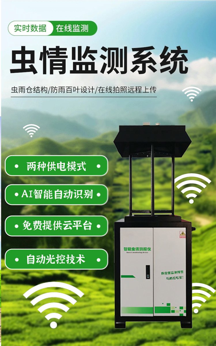 智能蟲情監(jiān)測(cè)站 遠(yuǎn)程實(shí)時(shí)蟲情預(yù)警系統(tǒng) 農(nóng)業(yè)害蟲自動(dòng)識(shí)別計(jì)數(shù)燈