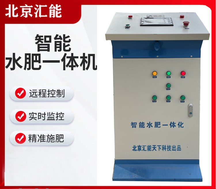 智能水肥一體機(jī) 農(nóng)業(yè)灌溉設(shè)備 自動(dòng)施肥系統(tǒng) 省水省肥 精準(zhǔn)控制 大棚果園農(nóng)田適用