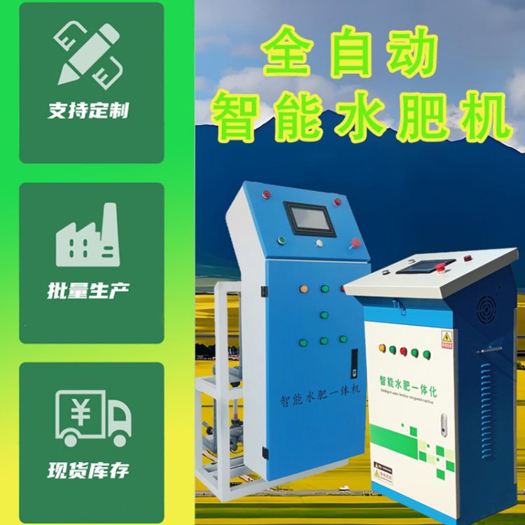 多通道水肥機(jī)高效全自動(dòng)水肥機(jī) 智能控制 節(jié)水節(jié)肥 提升作物產(chǎn)量
